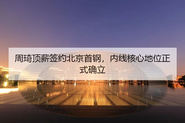 zhou-qi-ding-xin-qian-yue-bei-jing-shou-gang-nei-xian-he-xin-di-wei-zheng-shi-que-li-2-658.jpg