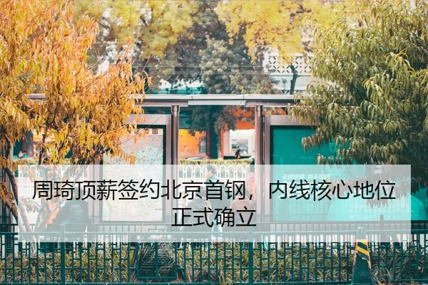 zhou-qi-ding-xin-qian-yue-bei-jing-shou-gang-nei-xian-he-xin-di-wei-zheng-shi-que-li-3-260.jpg