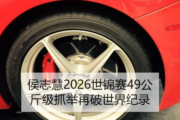 侯志慧2026世锦赛49公斤级抓举再破世界纪录