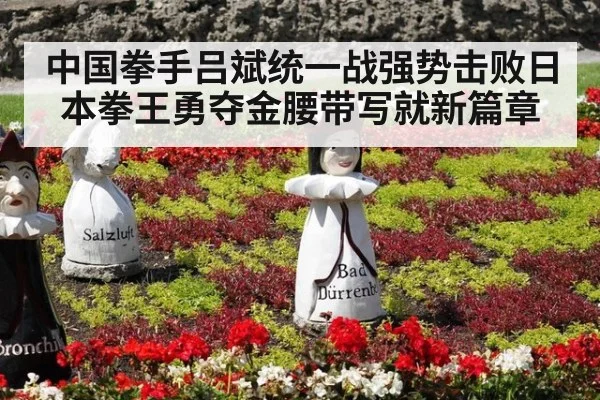 中国拳手吕斌统一战强势击败日本拳王勇夺金腰带写就新篇章