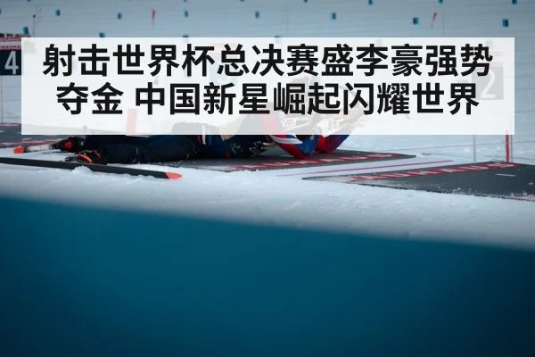 射击世界杯总决赛盛李豪强势夺金 中国新星崛起闪耀世界