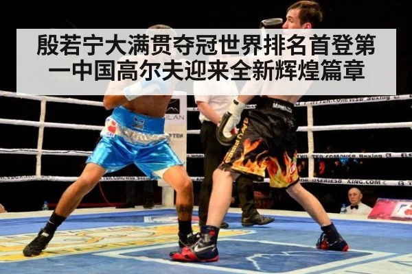 殷若宁大满贯夺冠世界排名首登第一中国高尔夫迎来全新辉煌篇章