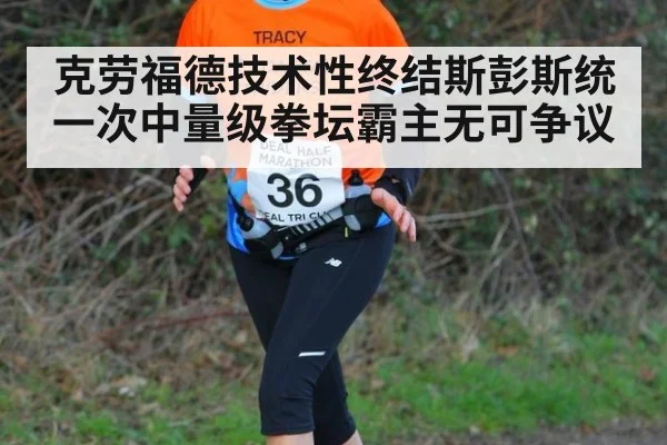克劳福德技术性终结斯彭斯统一次中量级拳坛霸主无可争议